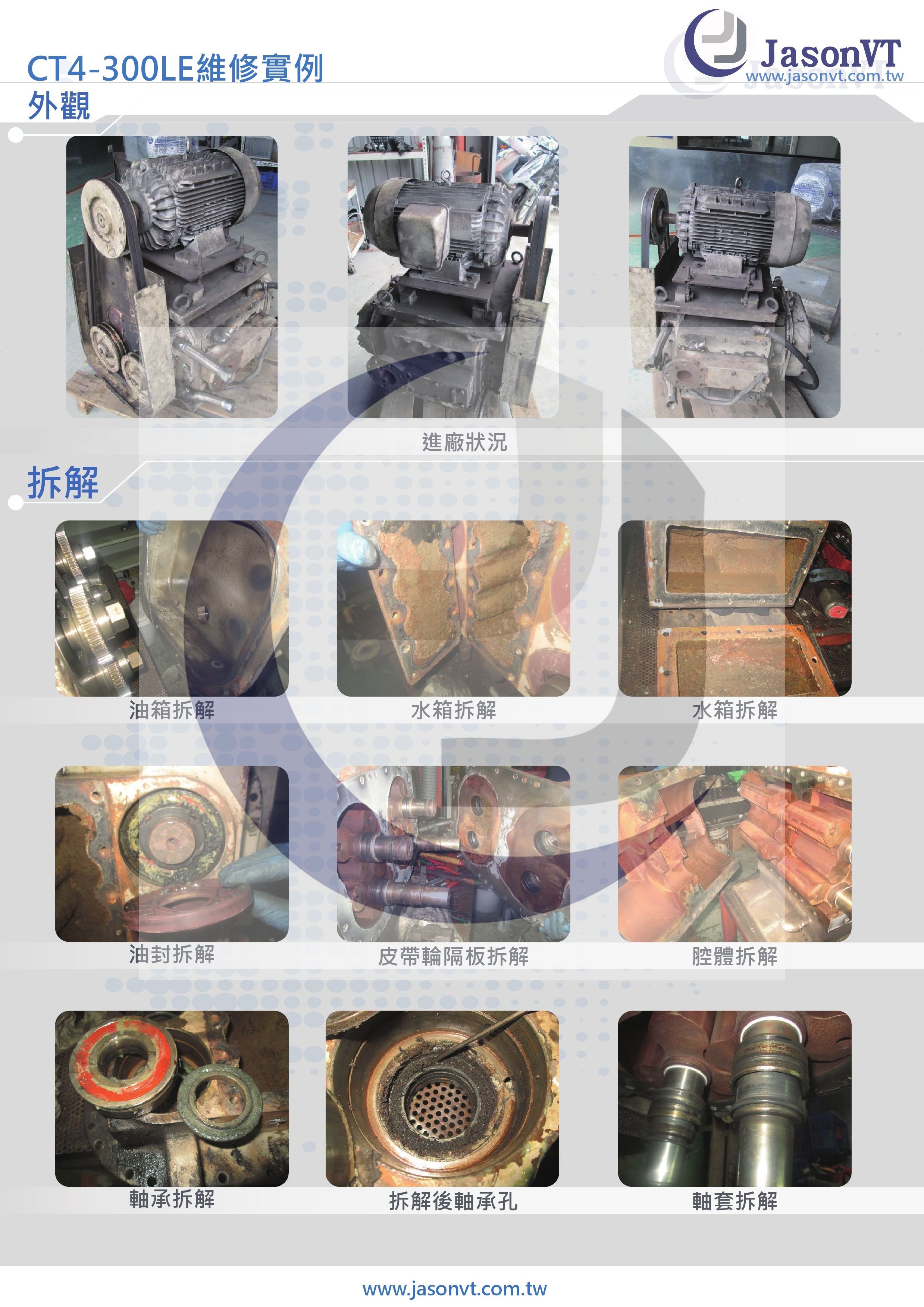 ANLET CT4-300 維修實例 拆解實例