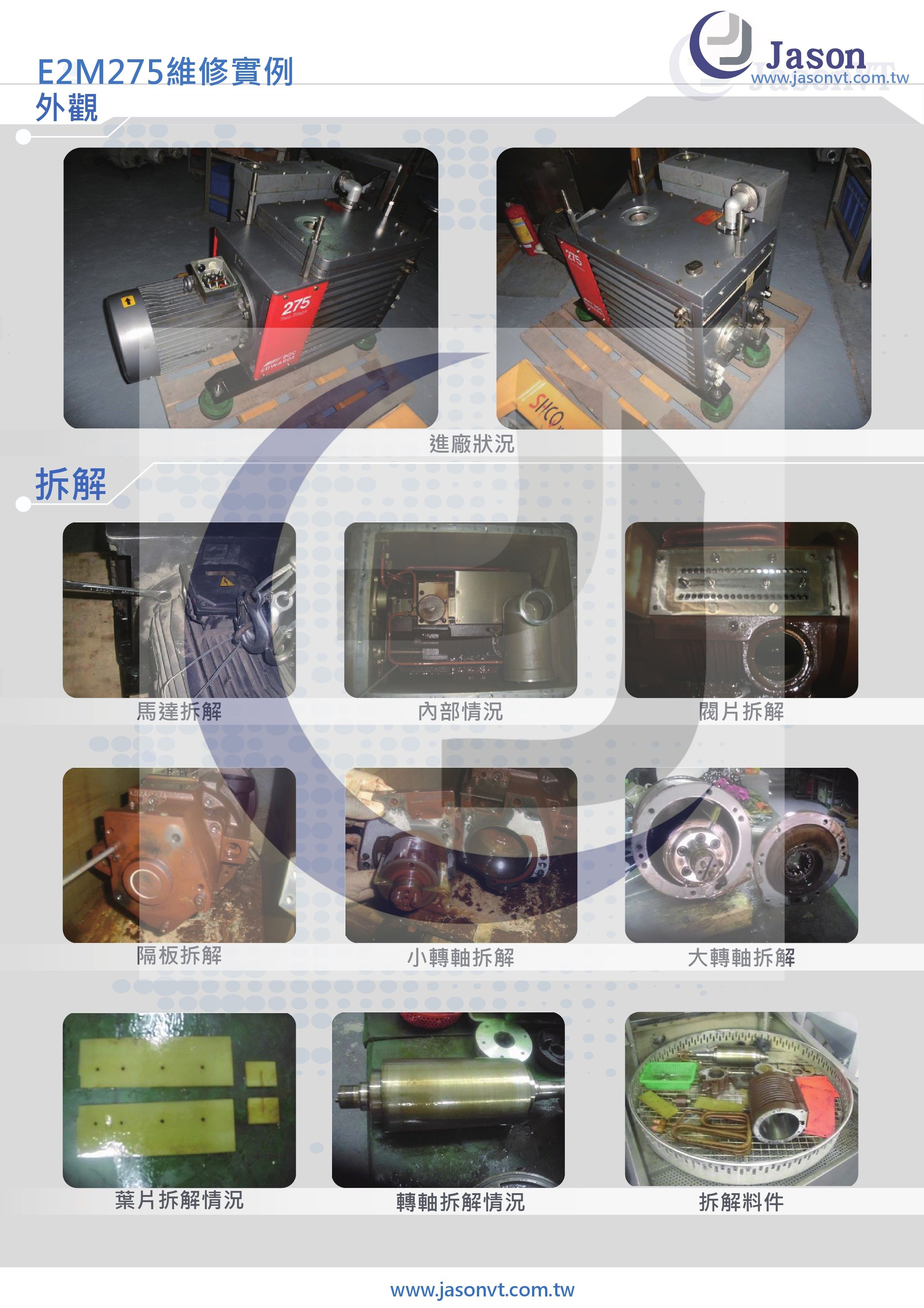 EDWARDS E2M275 維修實例 拆解實例